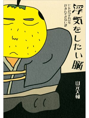 cover image of 浮気をしたい脳　ヒトが「それ」をがまんできない訳